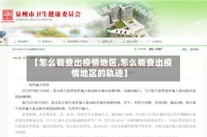 【怎么能查出疫情地区,怎么能查出疫情地区的轨迹】