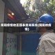 简阳疫情地区图表查询系统(简阳的疫情)