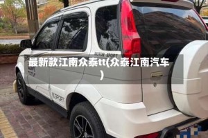 最新款江南众泰tt(众泰江南汽车)