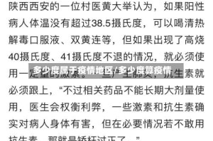 多少度属于疫情地区/多少度算疫情