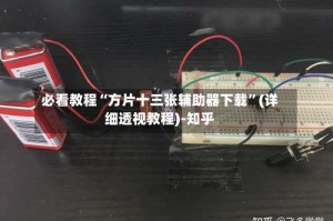 必看教程“方片十三张辅助器下载”(详细透视教程)-知乎