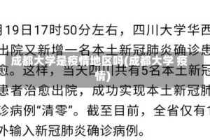 成都大学是疫情地区吗(成都大学 疫情)