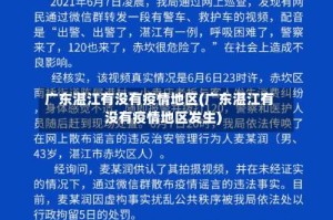 广东湛江有没有疫情地区(广东湛江有没有疫情地区发生)