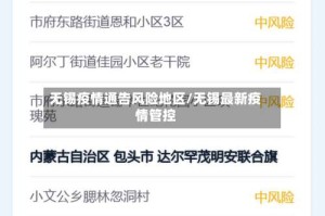 无锡疫情通告风险地区/无锡最新疫情管控