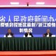 浙江疫情封控地区最新/浙江疫情控制情况