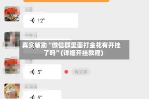 真实辅助“微信群里面打金花有开挂了吗”(详细开挂教程)
