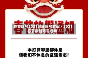 春节限号2021最新限号时间／2021春节最新限号通知