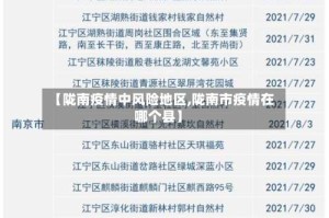 【陇南疫情中风险地区,陇南市疫情在哪个县】