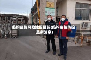 临朐疫情风险地区最新(临朐疫情防控最新消息)