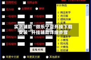 实测辅助“微乐宁夏开挂下载安装”开挂辅助详细步骤