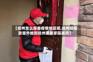 【抚州怎么报备疫情地区呢,抚州防疫政策外地到抚州要居家隔离吗】