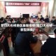 营口大石桥地区最新疫情(营口大石桥新型肺炎)