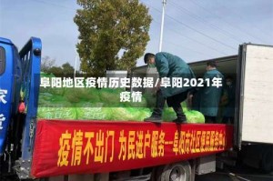 阜阳地区疫情历史数据/阜阳2021年疫情