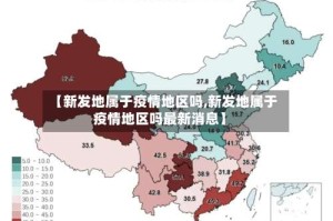 【新发地属于疫情地区吗,新发地属于疫情地区吗最新消息】