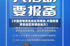【中国疫情黄色地区有哪些,中国疫情黄色地区有哪些地方】