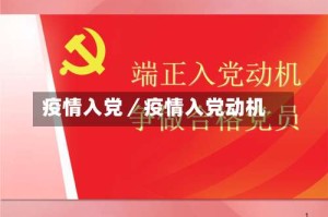疫情入党／疫情入党动机