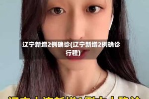 辽宁新增2例确诊(辽宁新增2例确诊行程)