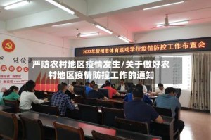 严防农村地区疫情发生/关于做好农村地区疫情防控工作的通知