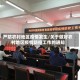 严防农村地区疫情发生/关于做好农村地区疫情防控工作的通知
