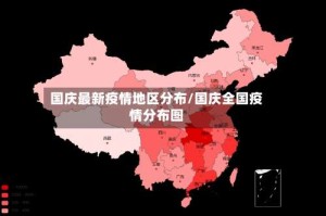 国庆最新疫情地区分布/国庆全国疫情分布图