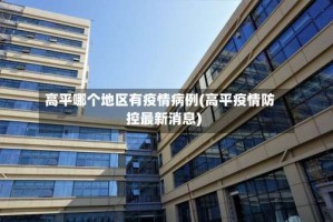 高平哪个地区有疫情病例(高平疫情防控最新消息)