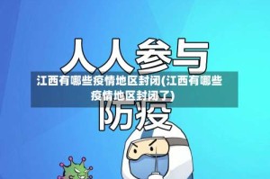 江西有哪些疫情地区封闭(江西有哪些疫情地区封闭了)
