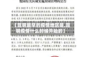【昆明最早的疫情地区是,昆明疫情什么时候开始的】