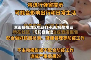 查询疫情地区电话打不通/疫情电话号码查轨迹