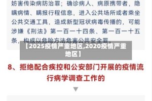 【2025疫情严重地区,2020疫情严重地区】
