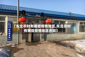【东北农村有哪些疫情地区,东北农村有哪些疫情地区名称】