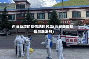 西藏新增的疫情地区名单(西藏新增疫情最新消息)
