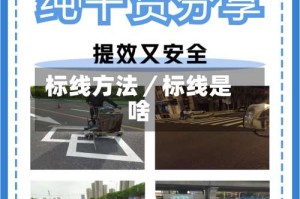 标线方法／标线是啥