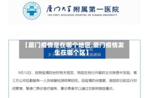 【厦门疫情是在哪个地区,厦门疫情发生在哪个区】