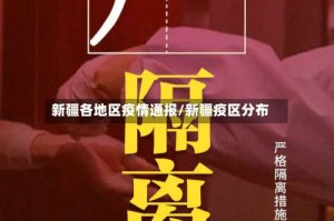 新疆各地区疫情通报/新疆疫区分布