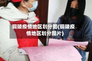 铜陵疫情地区划分图(铜陵疫情地区划分图片)