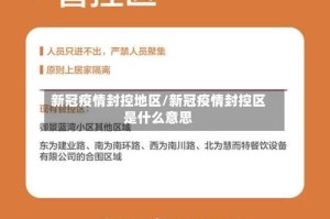 新冠疫情封控地区/新冠疫情封控区是什么意思