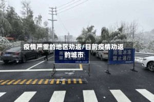 疫情严重的地区劝返/目前疫情劝返的城市