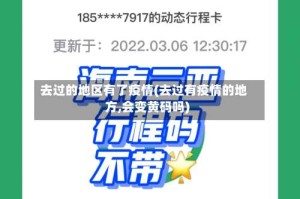 去过的地区有了疫情(去过有疫情的地方,会变黄码吗)