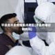 平邑是不是疫情重点地区(平邑有确诊病例吗)