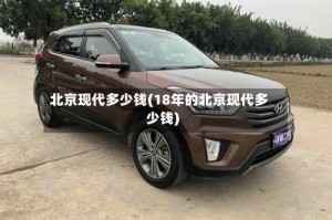 北京现代多少钱(18年的北京现代多少钱)