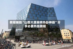 教程辅助“山西大唐麻将外卦神器”分享必要外挂教程