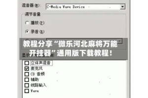 教程分享“微乐河北麻将万能开挂器”通用版下载教程！