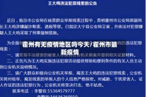 霍州有无疫情地区吗今天/霍州市最新疫情
