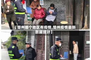 【楚州哪个地区有疫情,楚州疫情最新数据统计】
