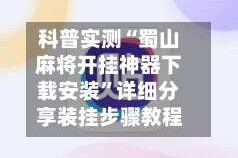 科普实测“蜀山麻将开挂神器下载安装”详细分享装挂步骤教程