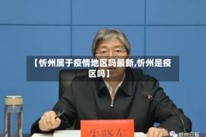 【忻州属于疫情地区吗最新,忻州是疫区吗】