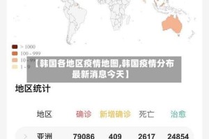 【韩国各地区疫情地图,韩国疫情分布最新消息今天】