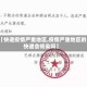 【快递疫情严重地区,疫情严重地区的快递会传染吗】