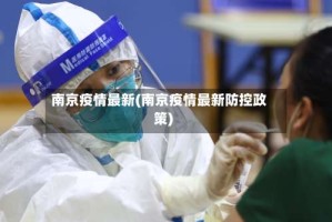 南京疫情最新(南京疫情最新防控政策)