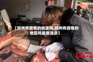 【邳州有疫情的地区吗,邳州有疫情的地区吗最新消息】
